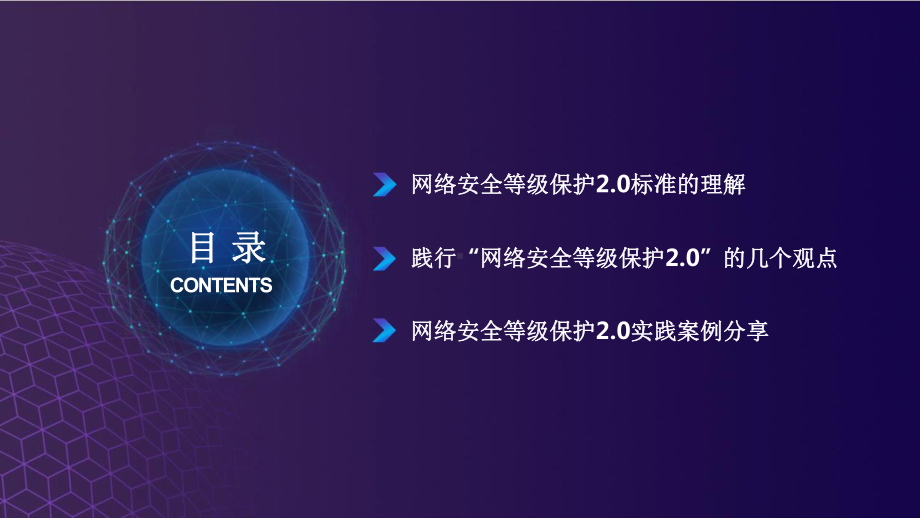 从实战出发的网络安全等级保护2.0实践.pptx_第2页