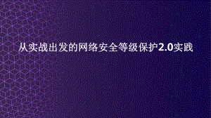 从实战出发的网络安全等级保护2.0实践.pptx