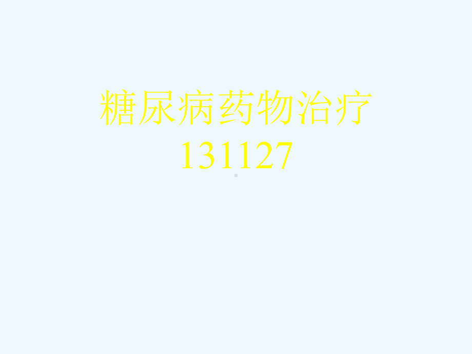 糖尿病药物治疗131127[可修改版ppt]课件.ppt_第1页