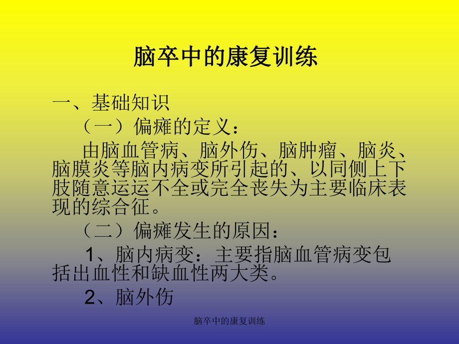 脑卒中的康复训练-ppt课件.ppt_第1页