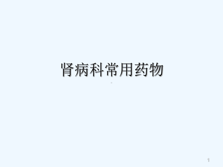 肾病科常用药物-PPT课件.ppt_第1页