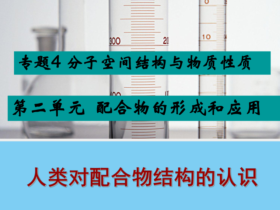 苏教版高中化学选修三4.2《配合物的形成和应用：人类对配合物结构的认识》课件-(共16张PPT).ppt_第1页