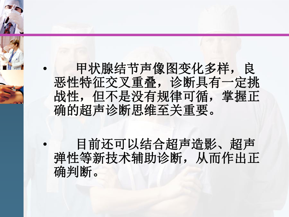 甲状腺结节的超声诊断思维课件.ppt_第3页