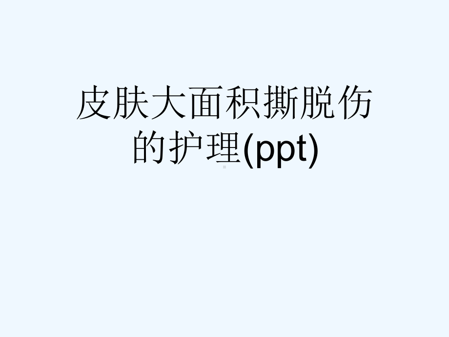 皮肤大面积撕脱伤的护理(ppt)课件.ppt_第1页