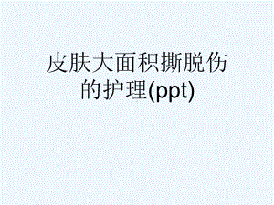 皮肤大面积撕脱伤的护理(ppt)课件.ppt