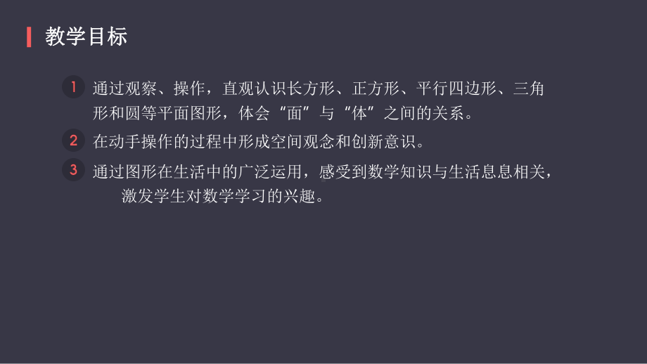 精编人教版小学数学一年级下册-认识图形(二)认识平面图形(60页含精美动画)课件.pptx_第2页