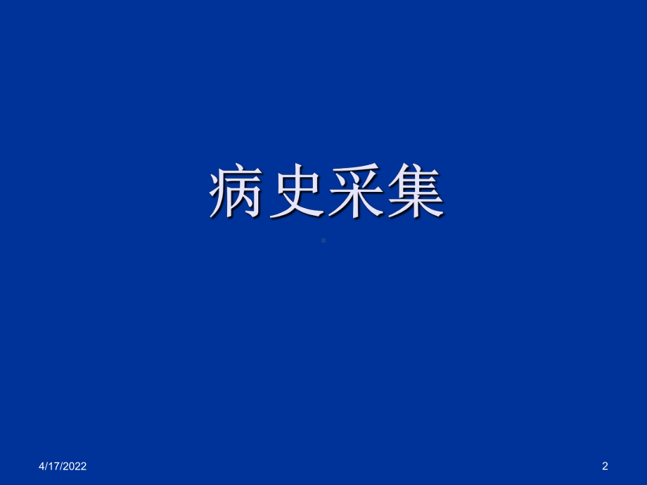 神经内科-病史采集及神经系统查体-课件.ppt_第2页