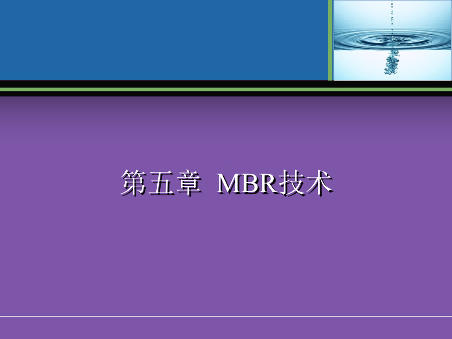 第五章MBR膜生物反应器介绍PPT课件.ppt_第1页