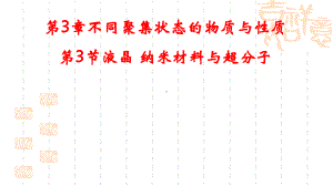 3.3液晶纳米材料与超分子 ppt课件-（2019）新鲁科版高中化学选择性必修二.pptx