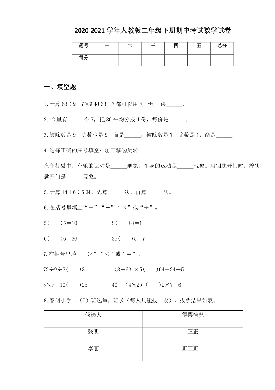 2020-2021学年人教版二年级下册期中考试数学试卷.docx_第1页