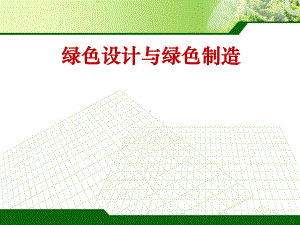 绿色设计与绿色制造解析课件.ppt