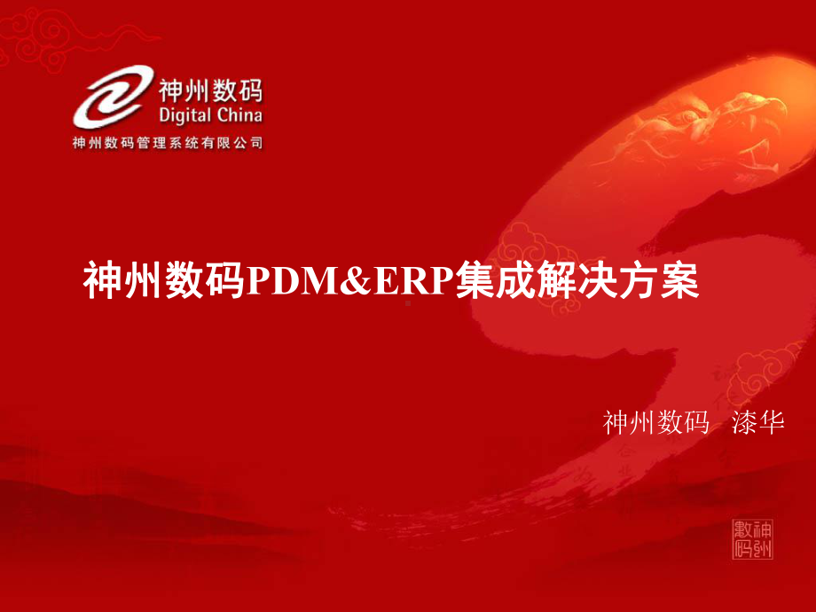 神州数码PDMERP集成解决方案课件.pptx_第1页