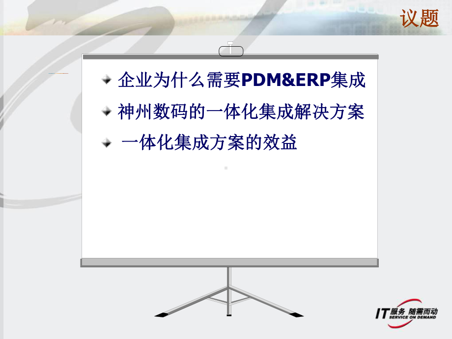 神州数码PDMERP集成解决方案课件.pptx_第2页