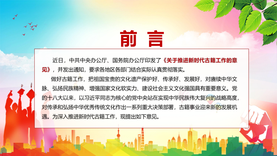 完整内容学习2022中办国办《关于推进新时代古籍工作的意见》全文实用ppt授课资料.pptx_第2页