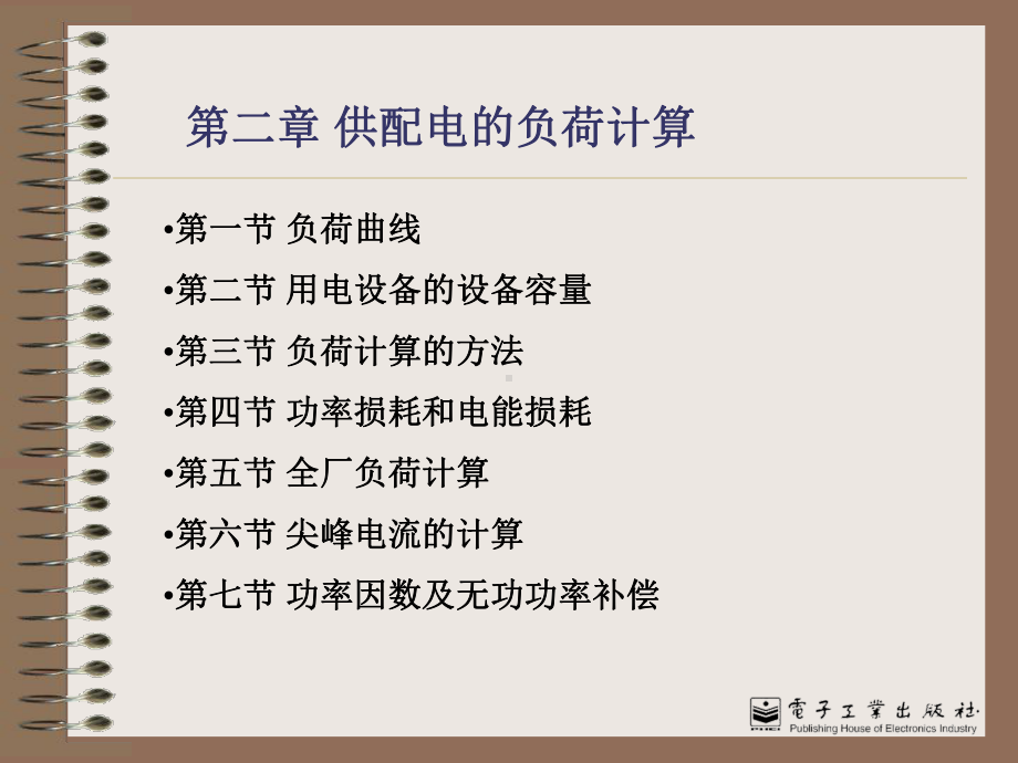 第二章-负荷计算PPT课件.ppt_第1页