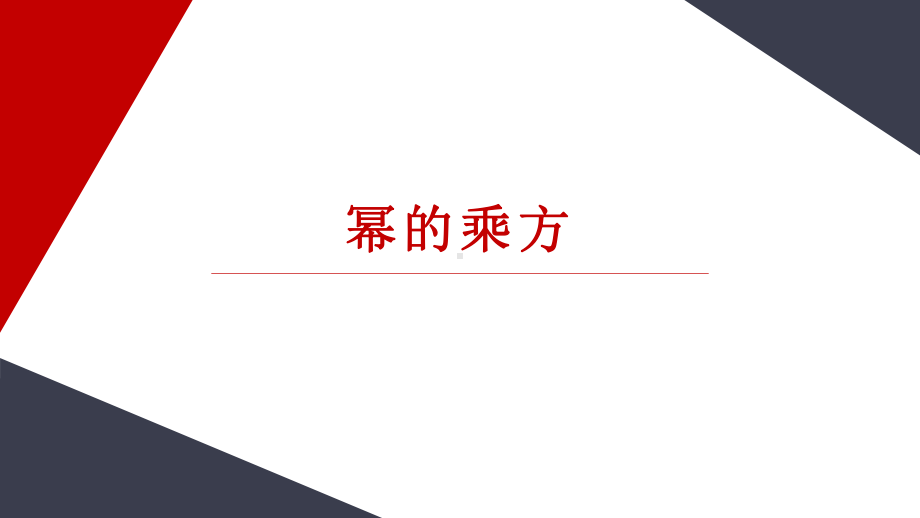 《幂的乘方》公开课一等奖课件.pptx_第1页