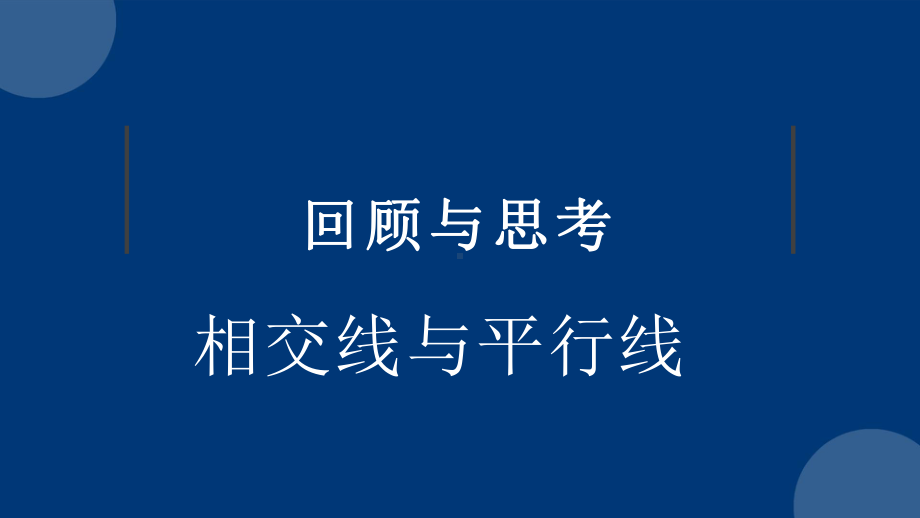 《相交线与平行线》回顾与思考复习课件.pptx_第1页