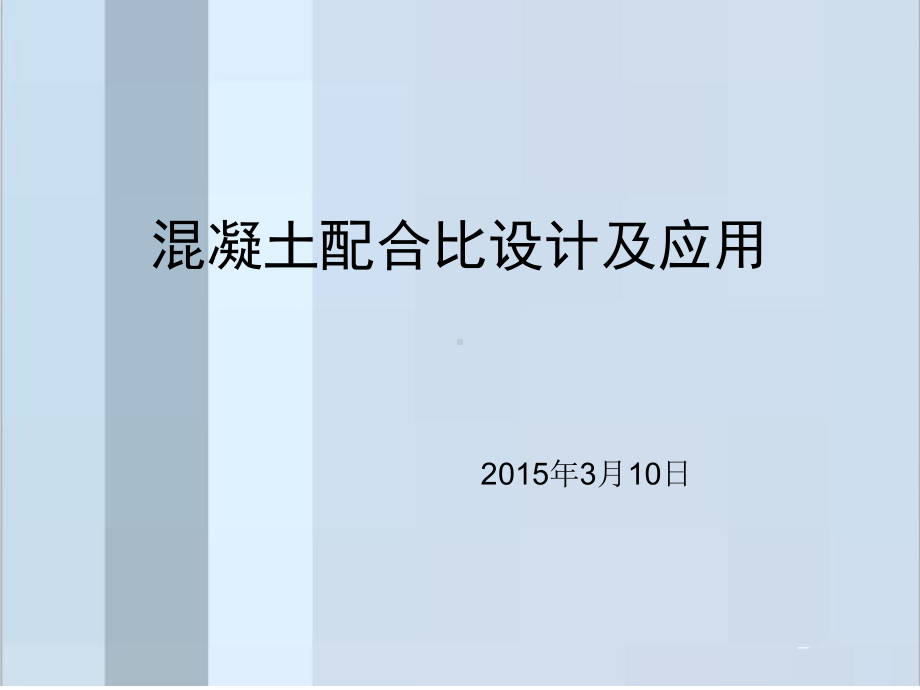 混凝土配合比设计及应用课件.ppt_第1页