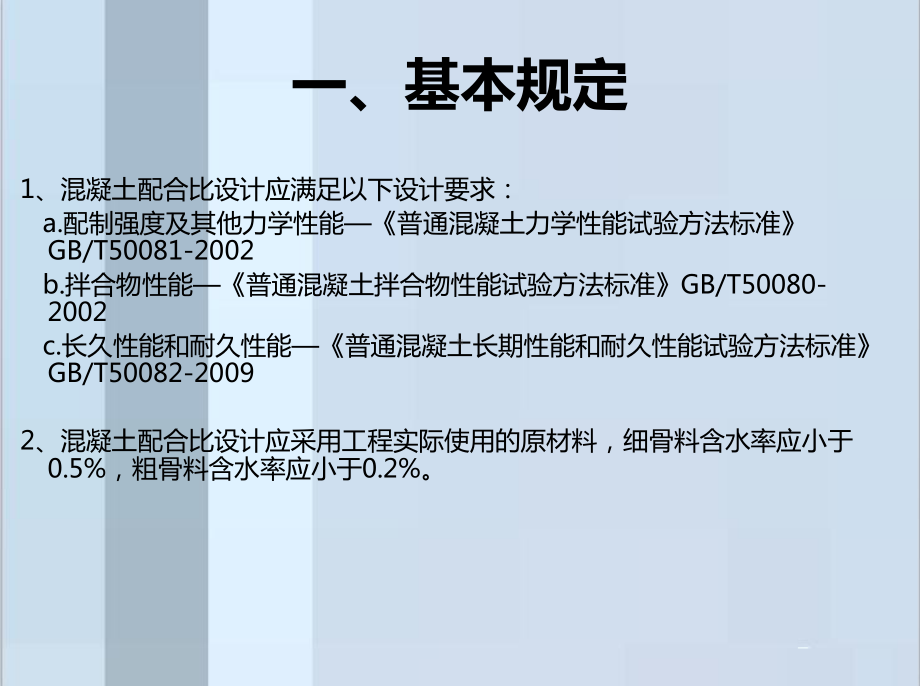 混凝土配合比设计及应用课件.ppt_第2页