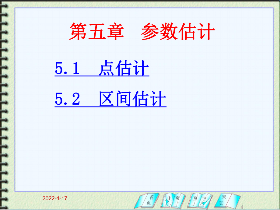 生物统计参数估计解析课件.pptx_第1页