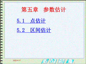 生物统计参数估计解析课件.pptx