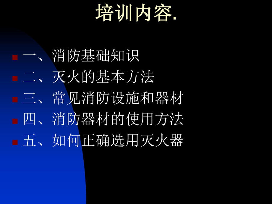 消防培训PPT课件课件.ppt_第3页