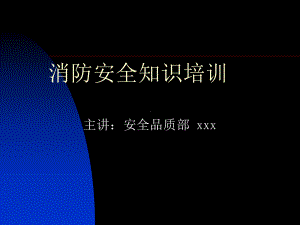 消防培训PPT课件课件.ppt