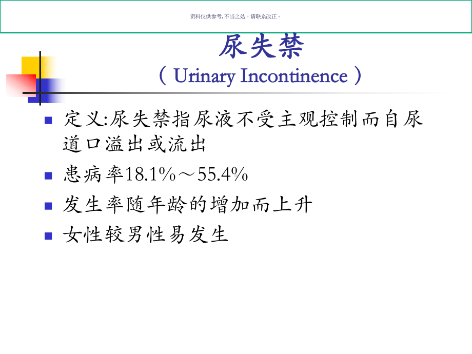 老年人尿失禁版课件.ppt_第2页