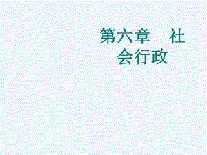 社会工作导论-第六章-社会行政课件.ppt