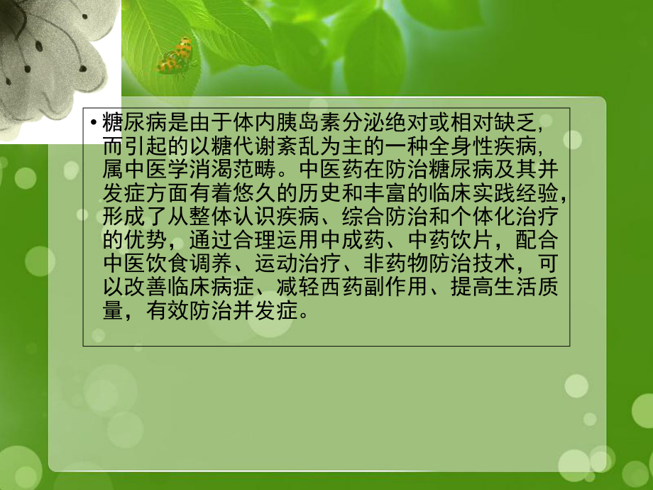 糖尿病中医保健课件.pptx_第2页