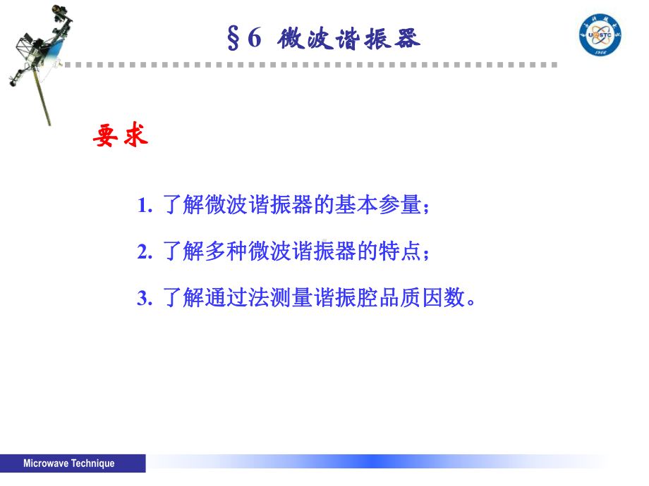 第六章微波谐振器课件.ppt_第1页