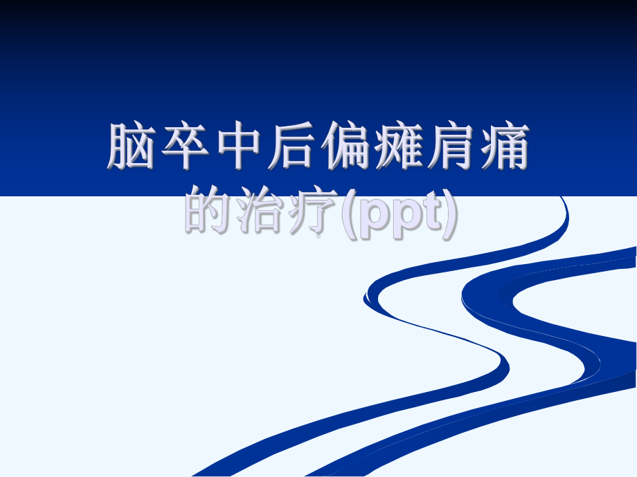 脑卒中后偏瘫肩痛的治疗(ppt)课件.ppt_第1页