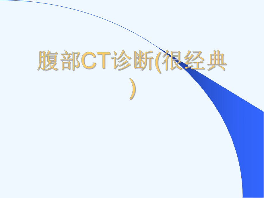 腹部CT诊断(很经典)[可修改版ppt]课件.ppt_第1页