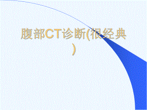 腹部CT诊断(很经典)[可修改版ppt]课件.ppt