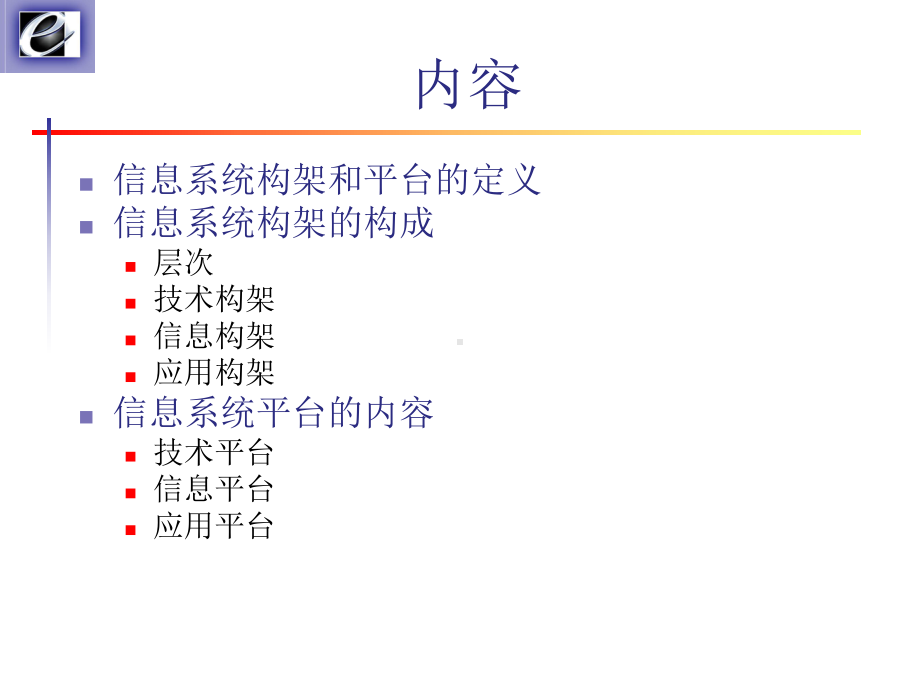 管理企业的信息系统构架和平台课件.ppt_第2页