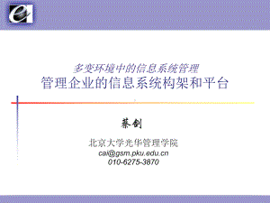 管理企业的信息系统构架和平台课件.ppt