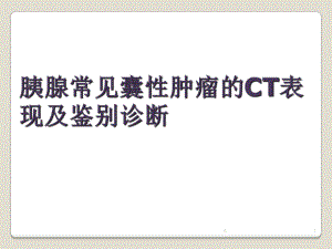 胰腺囊实性肿瘤的影像CT鉴别诊断课件.ppt