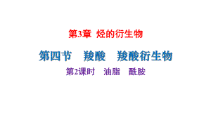 （2019）新人教版高中化学选择性必修三3.4第2课时油脂酰胺 ppt课件.pptx