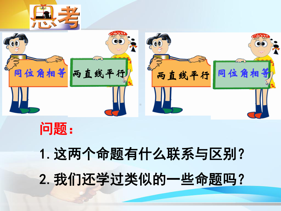 苏科版数学七年级下册《互逆命题》课件.ppt_第3页