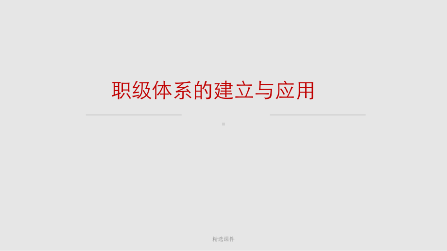 职级体系的建立与应用介绍演示精品课件.ppt_第1页