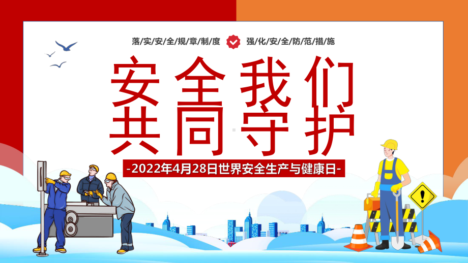 428世界安全生产与健康日-安全我们共同守护PPT卡课件（带内容）.pptx_第1页