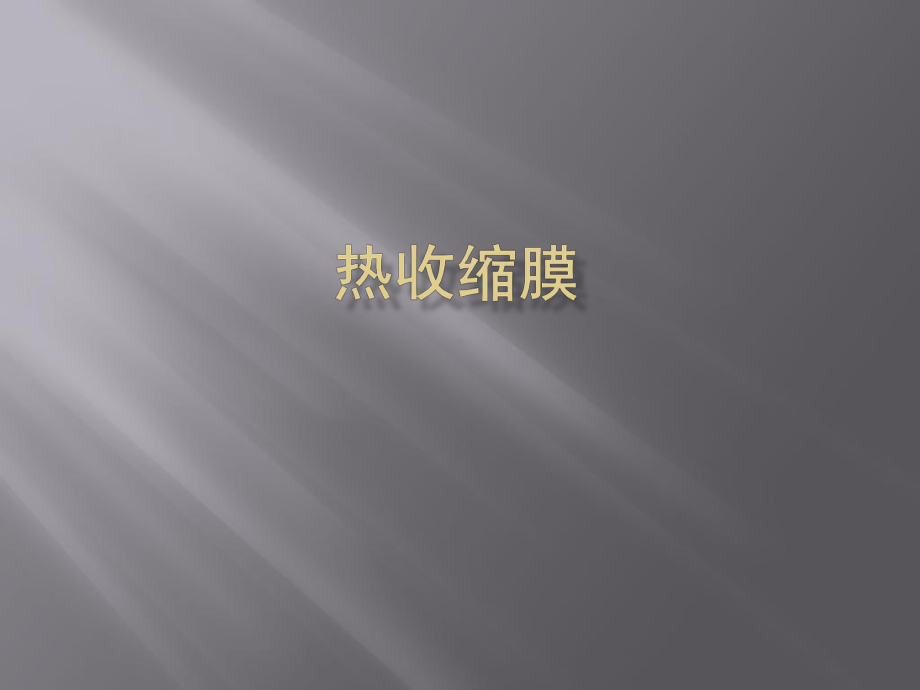 热收缩膜介绍课件.pptx_第1页