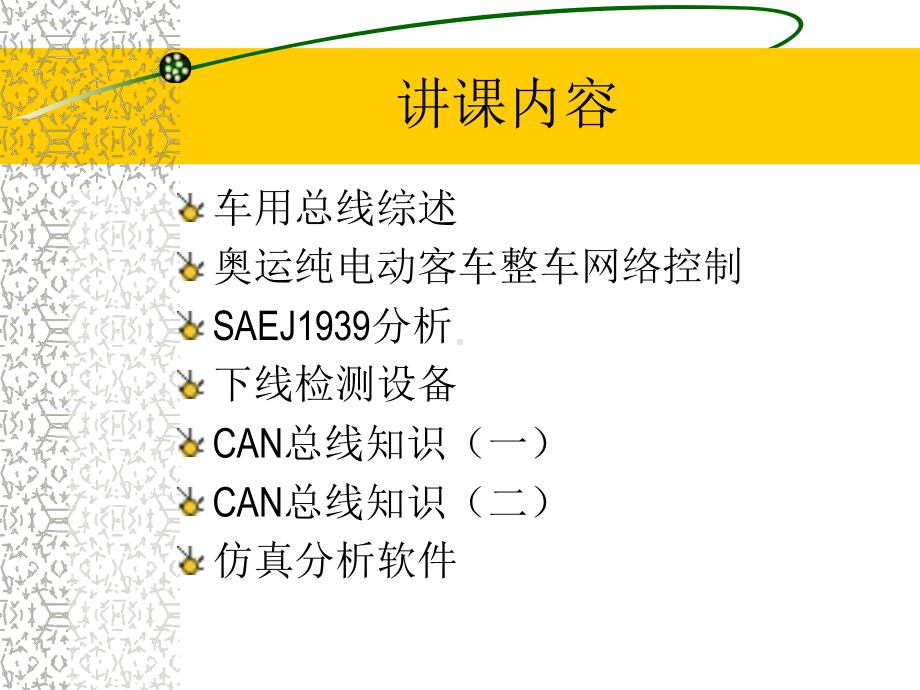 电动汽车车载总线技术课件.pptx_第2页