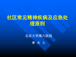 社区常见精神疾病及处理课件.pptx