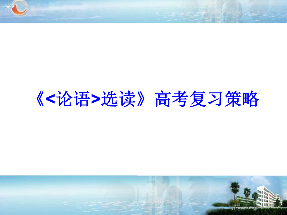 浙江高考语文-论语探究题解题指导课件.pptx_第1页