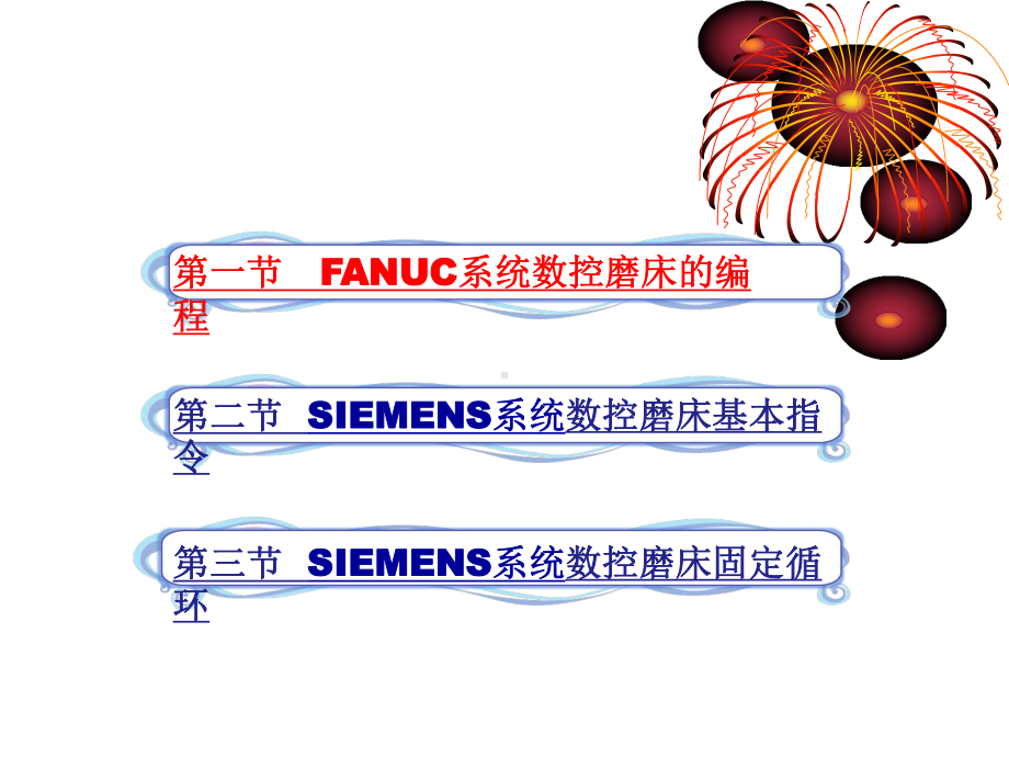 第六章数控磨床编程课件.ppt_第1页