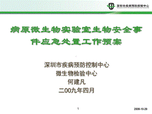 病原微生物实验室生物安全事件应急处置工作预案课件.ppt