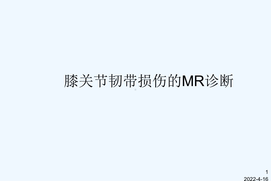 膝关节韧带损伤的MR诊断[可修改版ppt]课件.ppt_第1页