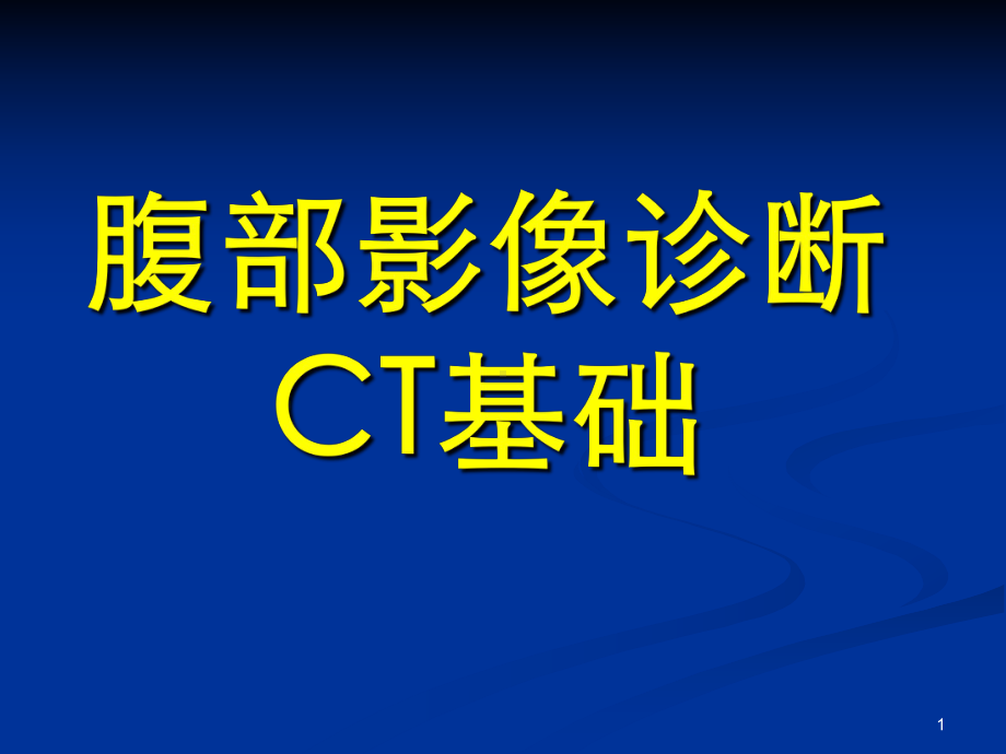 经典腹部-CTPPT参考幻灯片课件.ppt_第1页