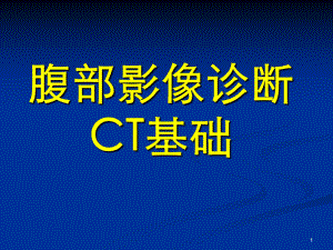 经典腹部-CTPPT参考幻灯片课件.ppt